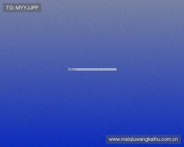 2026世界杯海地对阵苏格兰比赛竞彩玩法详细解析与投注策略指南 2026世界杯海地对阵苏格兰比赛竞彩玩法详细解析与投注策略指南