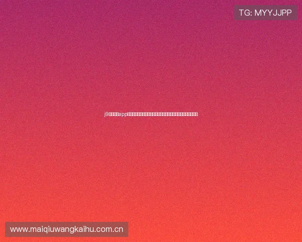j9真人游戏app助力世界杯竞猜体验全面升级,打造最专业的体育赛事互动平台 j9真人游戏app助力世界杯竞猜体验全面升级,打造最专业的体育赛事互动平台